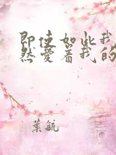 即使如此我也依然爱着我的老婆