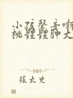 小孩声音嘶哑扁桃体体肿大