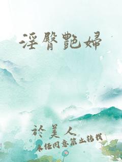 淫臀艳妇