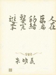 进击的巨人最终季完结篇在哪里看
