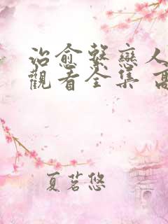 治愈系恋人免费观看全集 高清 完整