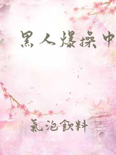 黑人爆操中国女