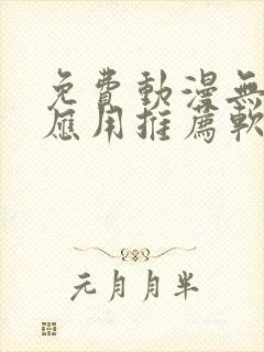 免费动漫无广告应用推荐软件