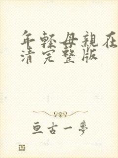 年轻母亲在线高清完整版