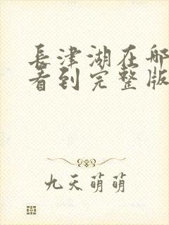 长津湖在哪里能看到完整版