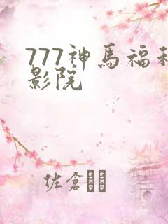 777神马福利影院