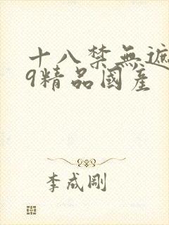 十八禁无遮挡99精品国产