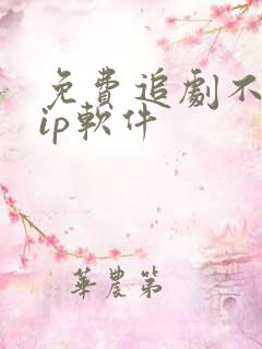 免费追剧不用vip软件