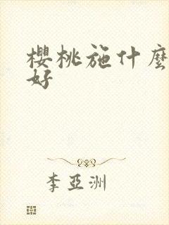 樱桃施什么肥料好