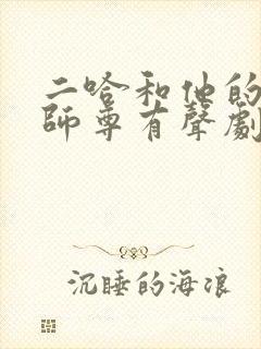 二哈和他的白猫师尊有声剧网盘 二哈和他的白猫师尊有声剧网盘
