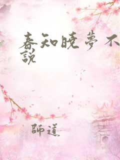 春知晓梦不觉小说