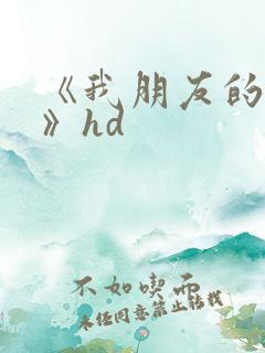 《我朋友的老婆》hd