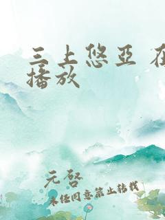 三上悠亚 在线播放