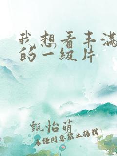 我想看丰满美女的一级片