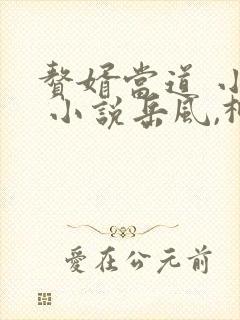 赘婿当道 小说 小说岳风,柳萱