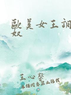欧美女王调教女奴