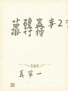 苗疆蛊事2实力排行榜