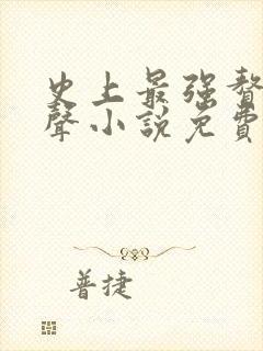 史上最强赘婿有声小说免费听书