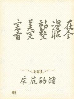 完美动漫在线观看完整版全集高清