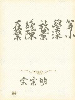 在线放学等我喻繁陈景深小说免费