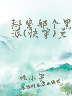 掰弯那个黑化反派(快穿)免费