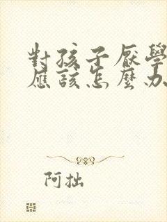 对孩子厌学父母应该怎么办