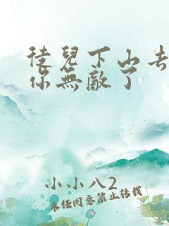 徒儿下山去吧,你无敌了