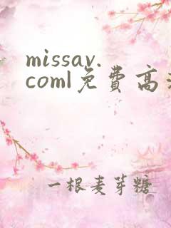 missav.com|免费高清av在线看