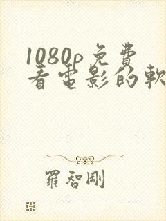 1080p免费看电影的软件