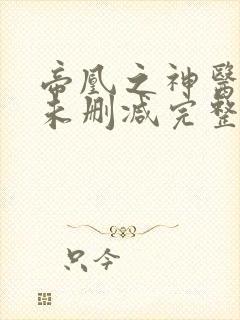 帝凰之神医弃妃未删减完整版