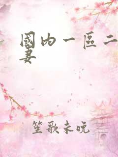 国内一区二区人妻