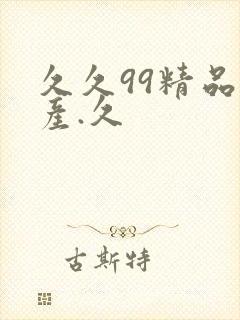 久久99精品国产.久