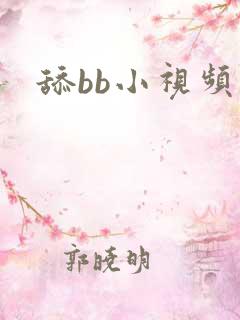 舔bb小视频