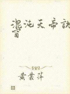 混沌天帝诀无弹窗