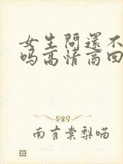 女生问还不睡觉吗高情商回复
