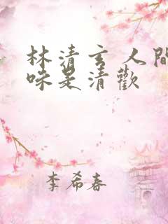 林清玄 人间至味是清欢 林清玄 人间至味是清欢