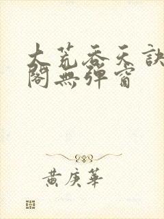 大荒吞天诀笔趣阁无弹窗