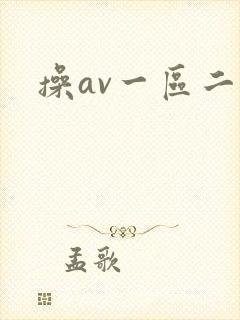 操av一区二区