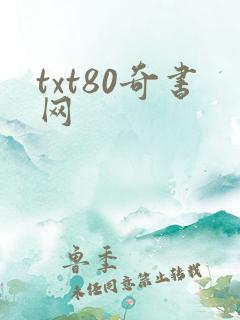 txt80奇书网