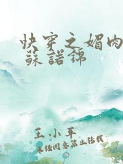 快穿之媚肉生香 苏诺锦