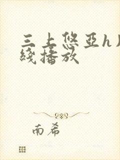 三上悠亚h片在线播放