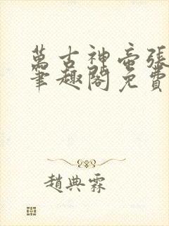 万古神帝张若尘笔趣阁免费