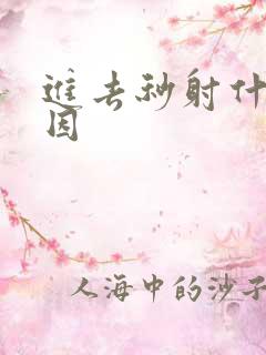 进去秒射什么原因
