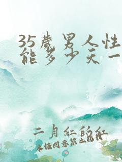 35岁男人性功能多少天一次正常值
