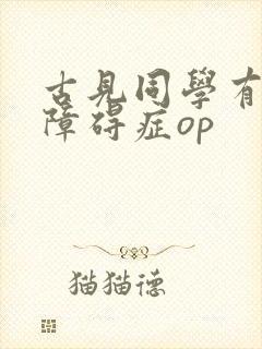 古见同学有交流障碍症op