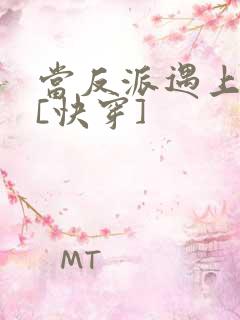 当反派遇上反派[快穿]