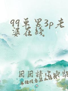 99单男3p老婆在线
