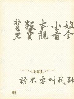背叛本小姐短剧免费观看全集