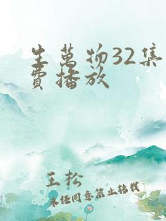 生万物32集免费播放