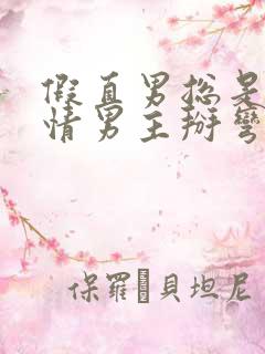 假直男总是被言情男主掰弯